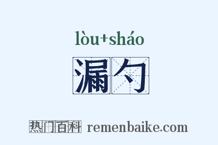 漏勺是什么意思的图片